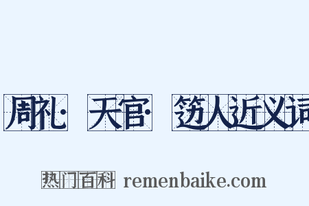 周礼·天官·笾人近义词是什么意思的图片